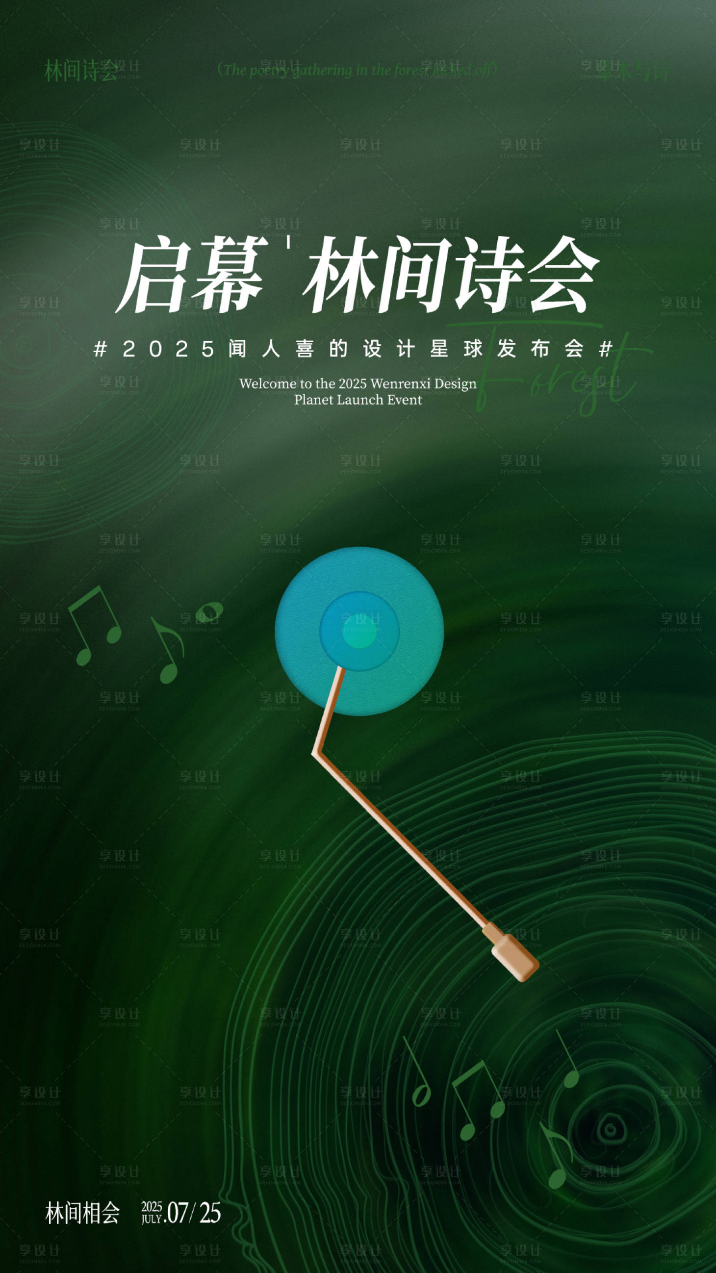 源文件下载【享设计】搜索编号：24360032197132417【绿色系自然音乐发布会海报】