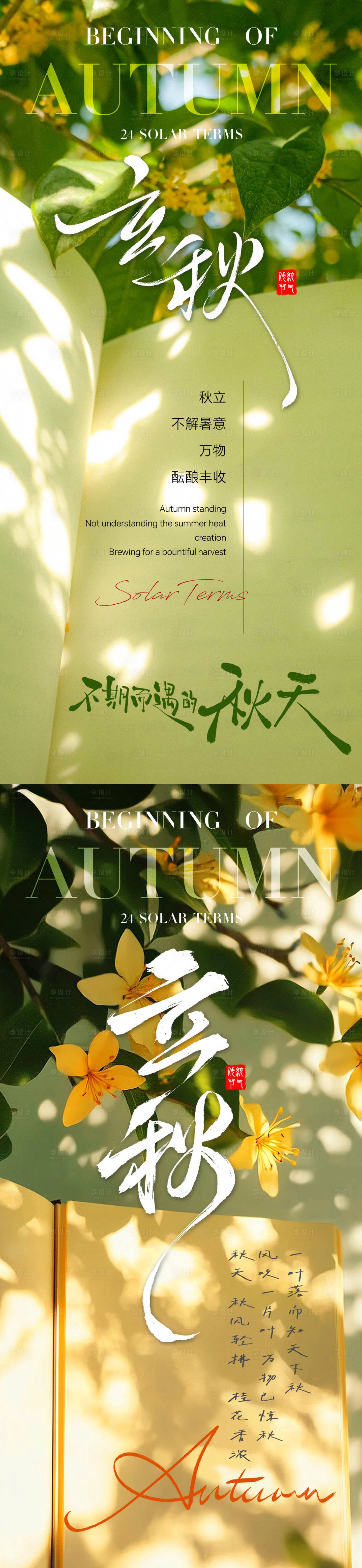 源文件下載【享設計】搜索編號：13850032252778540【立秋綠植與文字意境節氣地產海報】