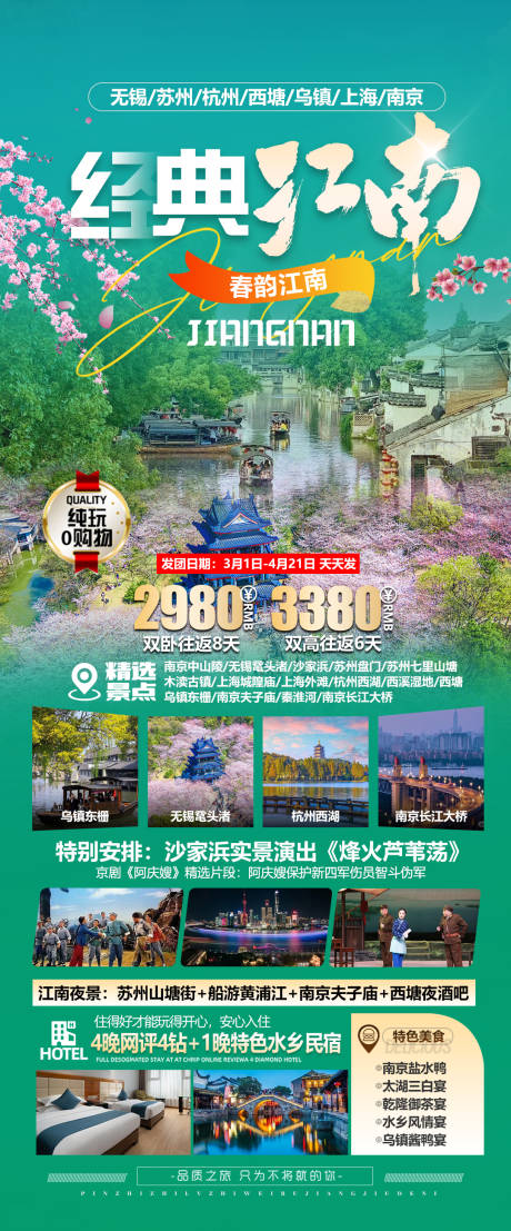 源文件下載【享設(shè)計(jì)】搜索編號(hào)：51840032059558962【華東江南旅游海報(bào)】