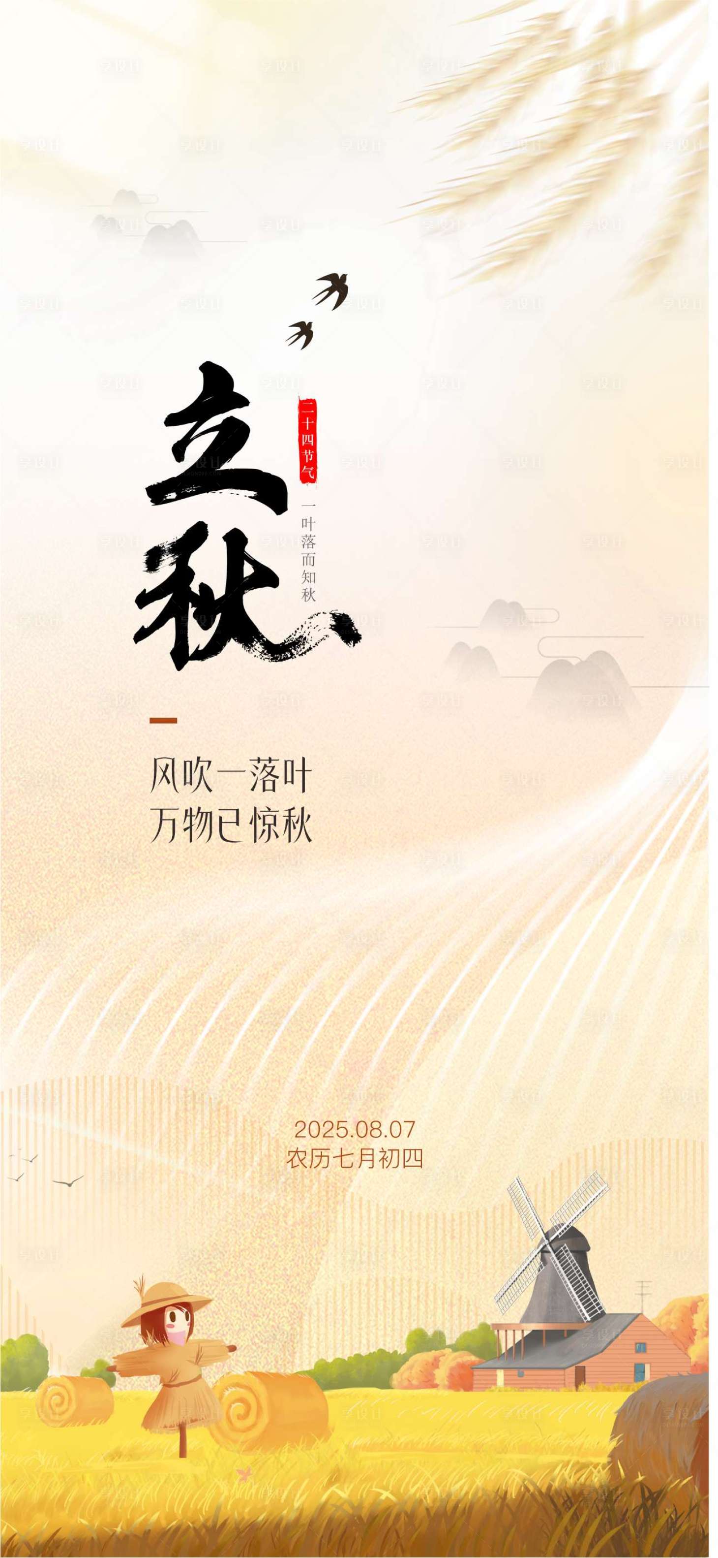 源文件下载【享设计】搜索编号：71160031909024196【立秋二十四节气】