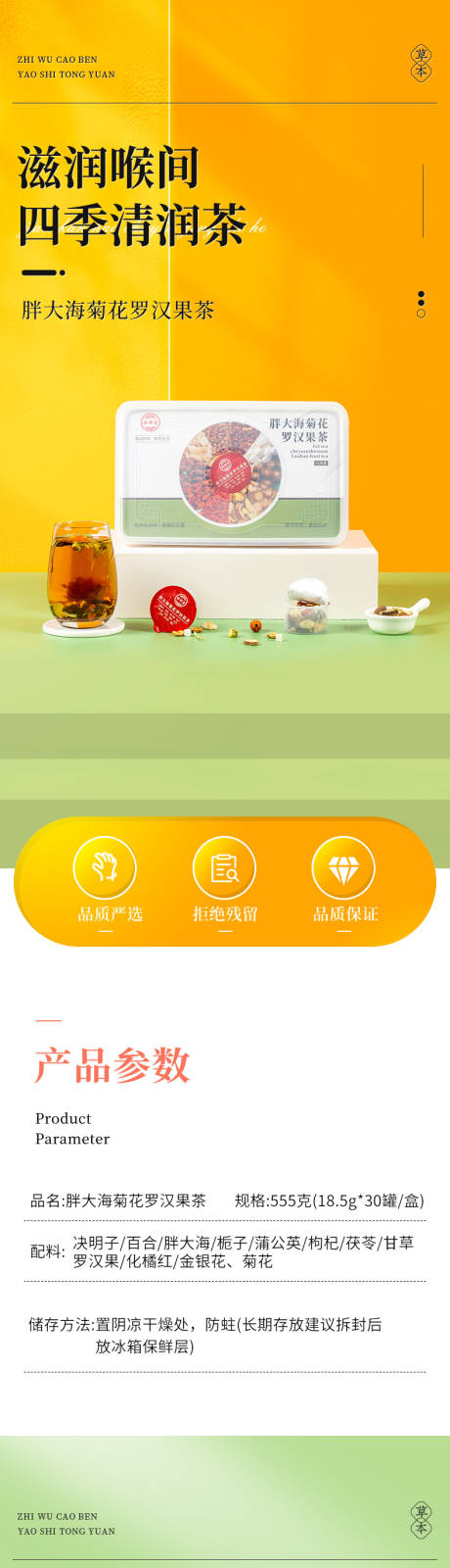 胖大海菊花罗汉果茶详情页