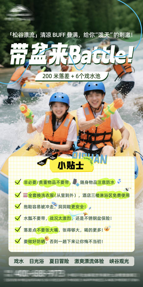 源文件下載【打水仗漂流旅游小貼士海報】編號：61640032058264500