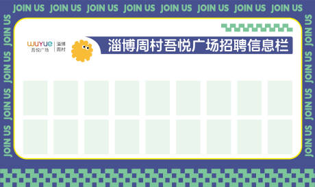源文件下载【招聘栏文化墙办公室氛围装饰人事】编号：68100031990764622