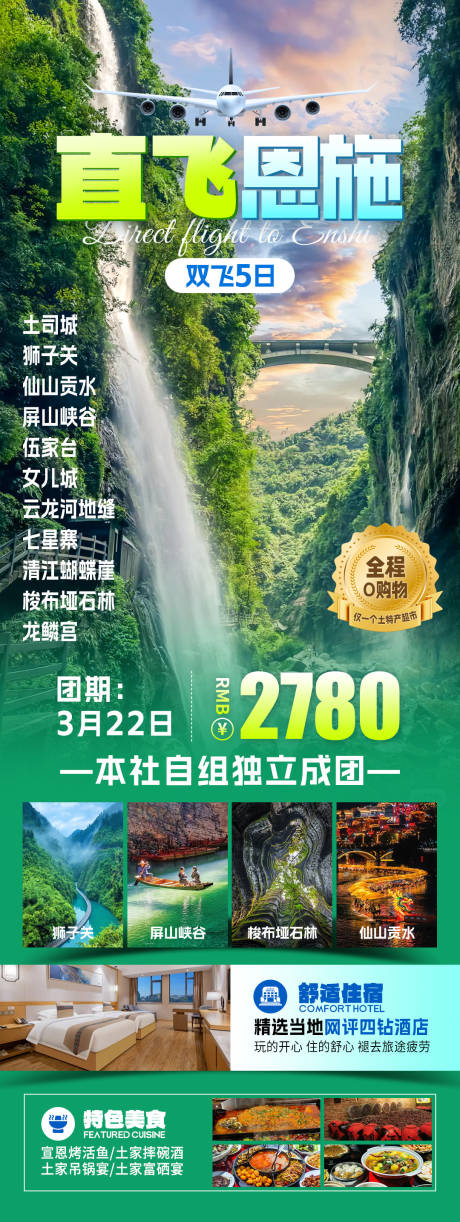 源文件下载【直飞恩施旅游海报】编号：52320031820073685