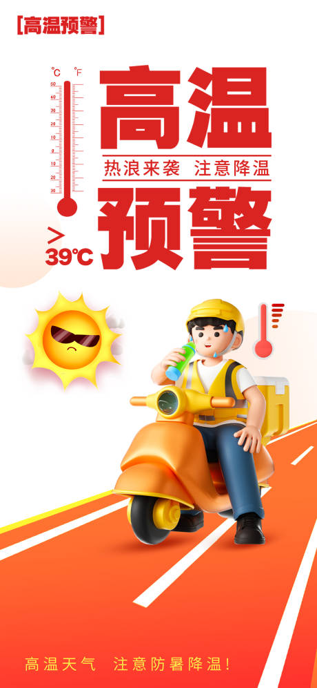 源文件下载【高温警告宣传降温】编号：49350031763293326