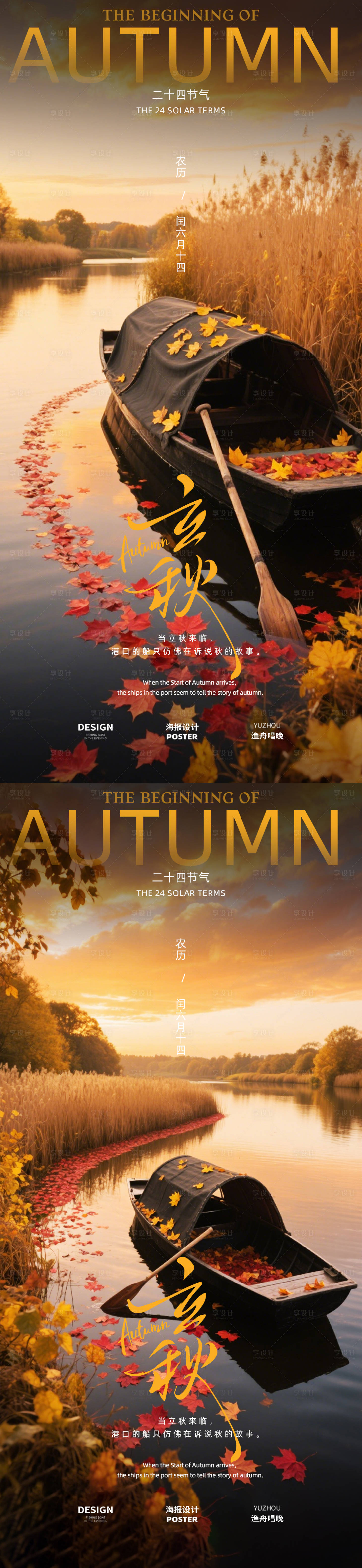 源文件下载【享设计】搜索编号：39970032172014704【立秋二十四节气海报】