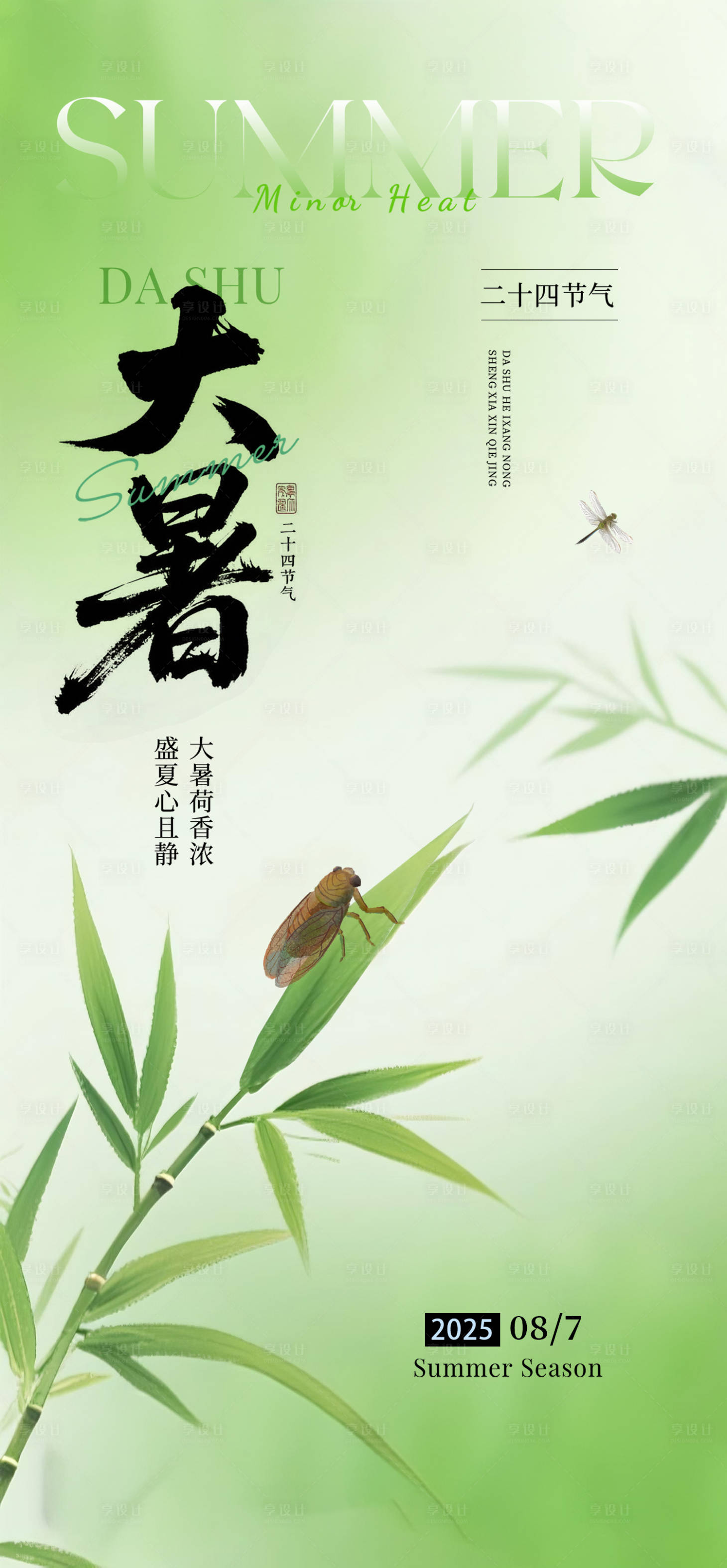 源文件下载【享设计】搜索编号：75160031939684008【大暑海报】