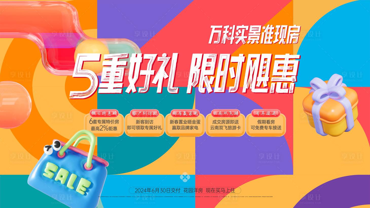 源文件下載【享設計】搜索編號：36470032168518469【地產五重禮海報】