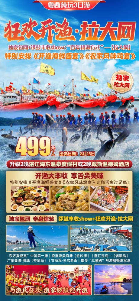 源文件下載【狂歡開漁節拉大網海報】編號：55320031891943501