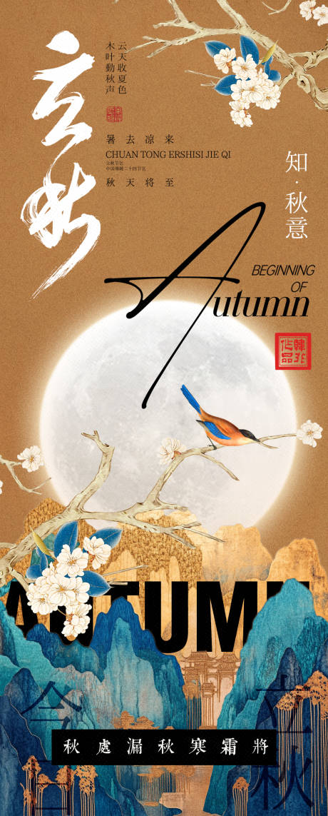 源文件下載【中式立秋節氣海報】編號：14720032216363966