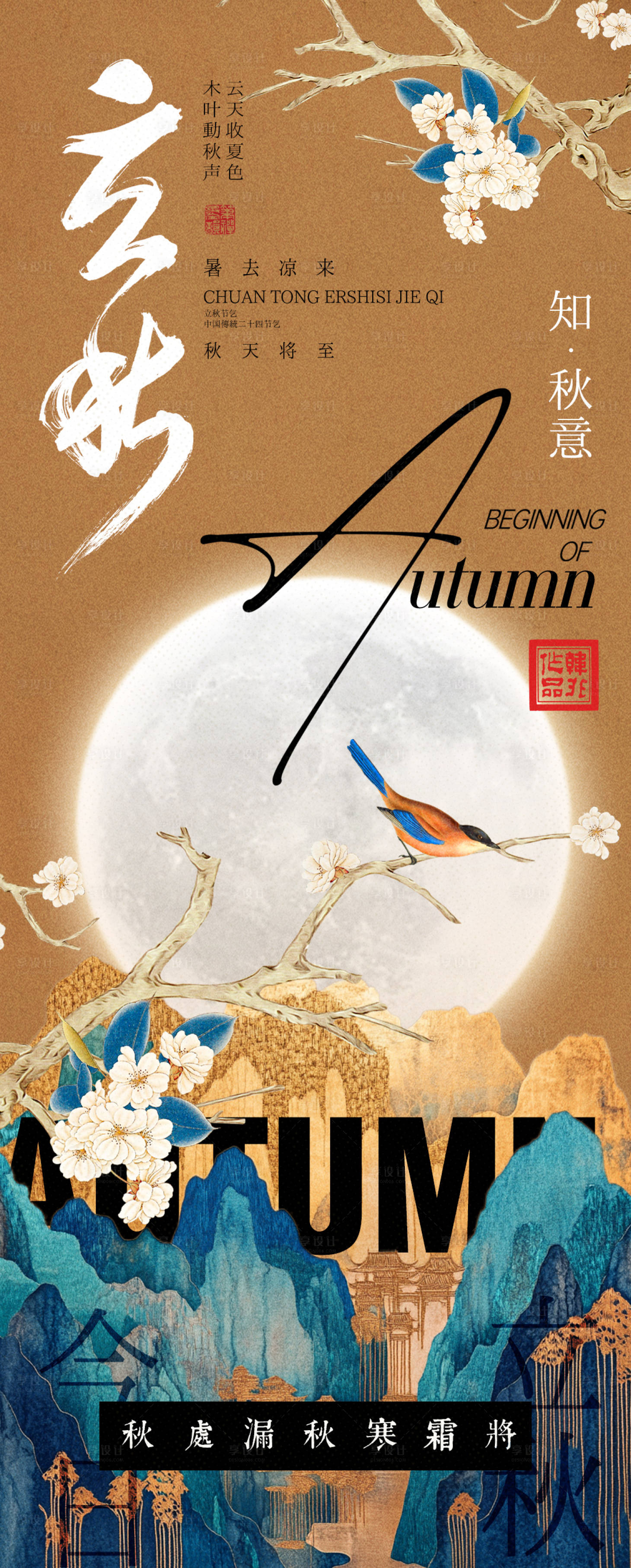 源文件下載【享設(shè)計】搜索編號：14720032216363966【中式立秋節(jié)氣海報】