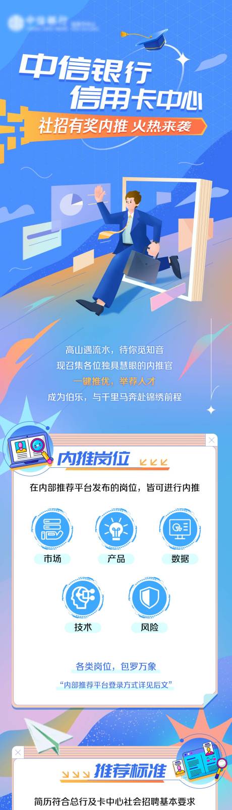 源文件下载【中信银行招聘长图】编号：10110031744162215