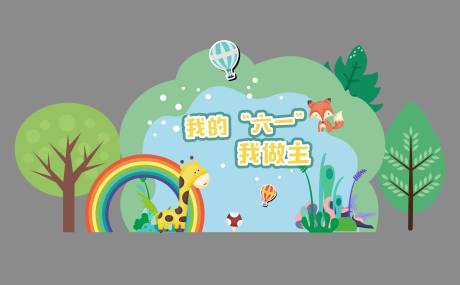 源文件下载【六一美陈】编号：65670031691477397