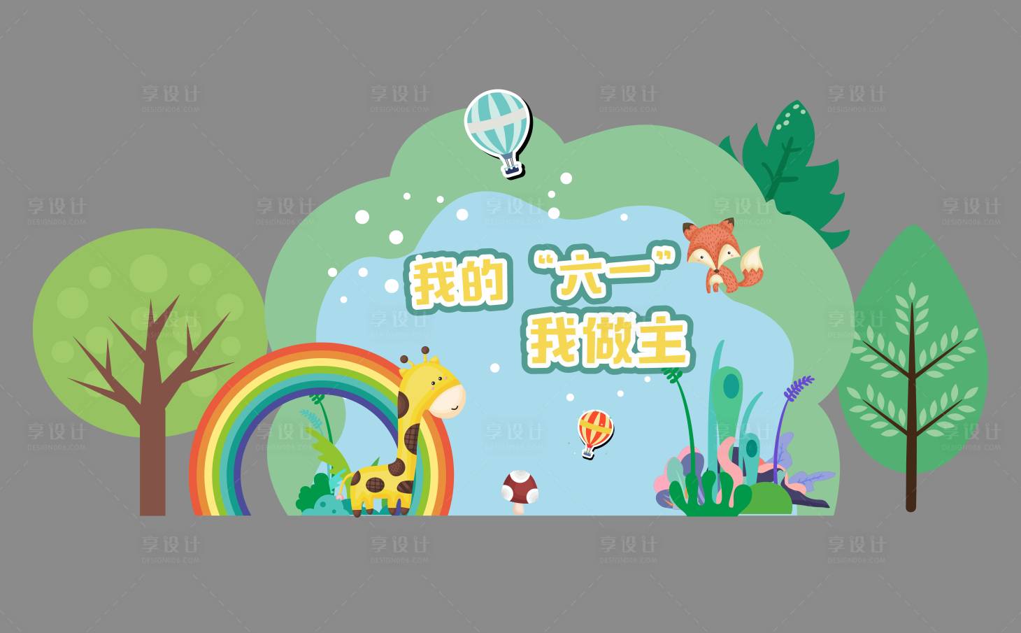 源文件下載【享設(shè)計(jì)】搜索編號(hào)：65670031691477397【六一美陳】