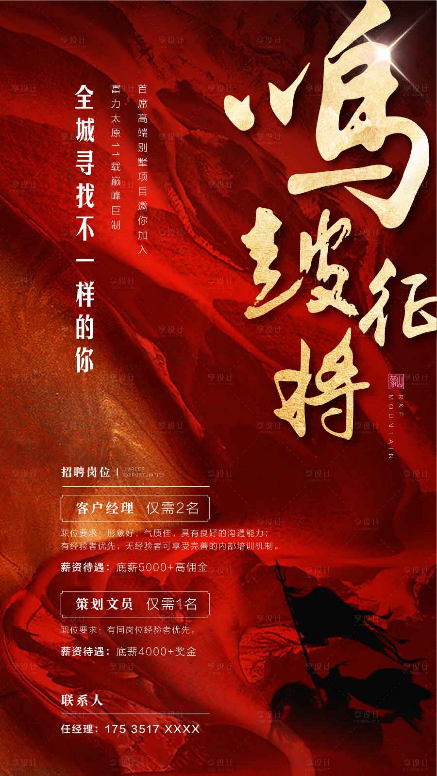 源文件下載【享設計】搜索編號：70290031792287071【鳴鼓征將地產精英人才銷冠招聘海報】