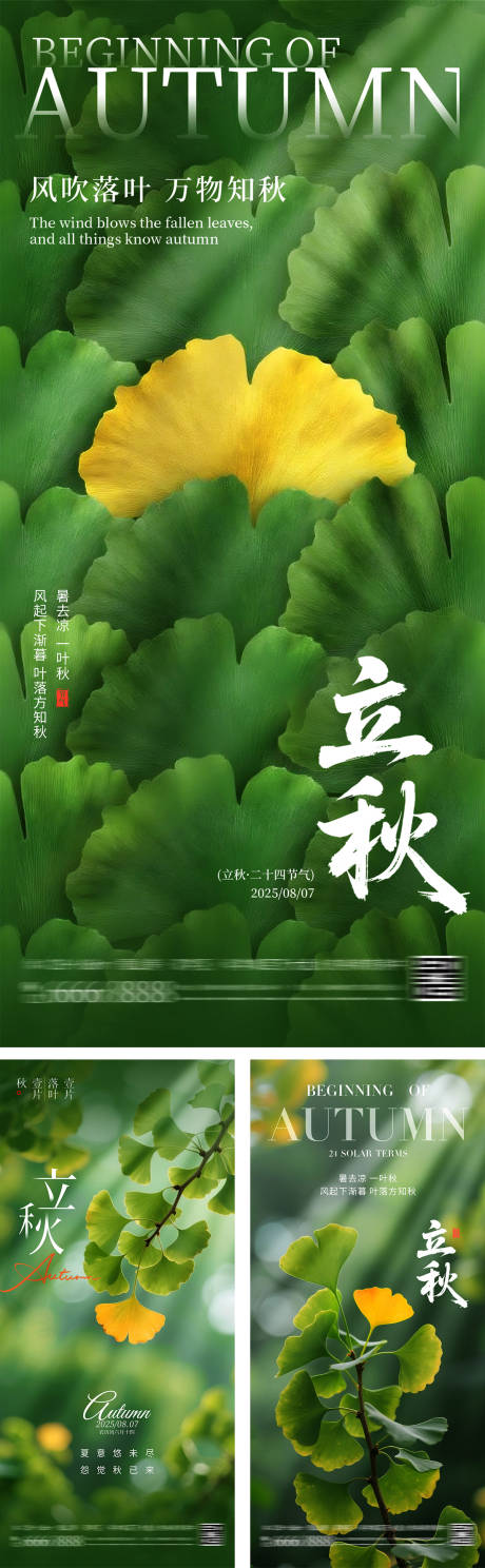 源文件下載【享設計】搜索編號：37830032262269400【立秋節氣銀杏葉海報】