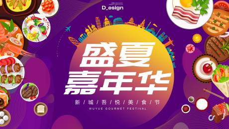 源文件下载【享设计】搜索编号：85790032257584763【环球美食嘉年华背景板】