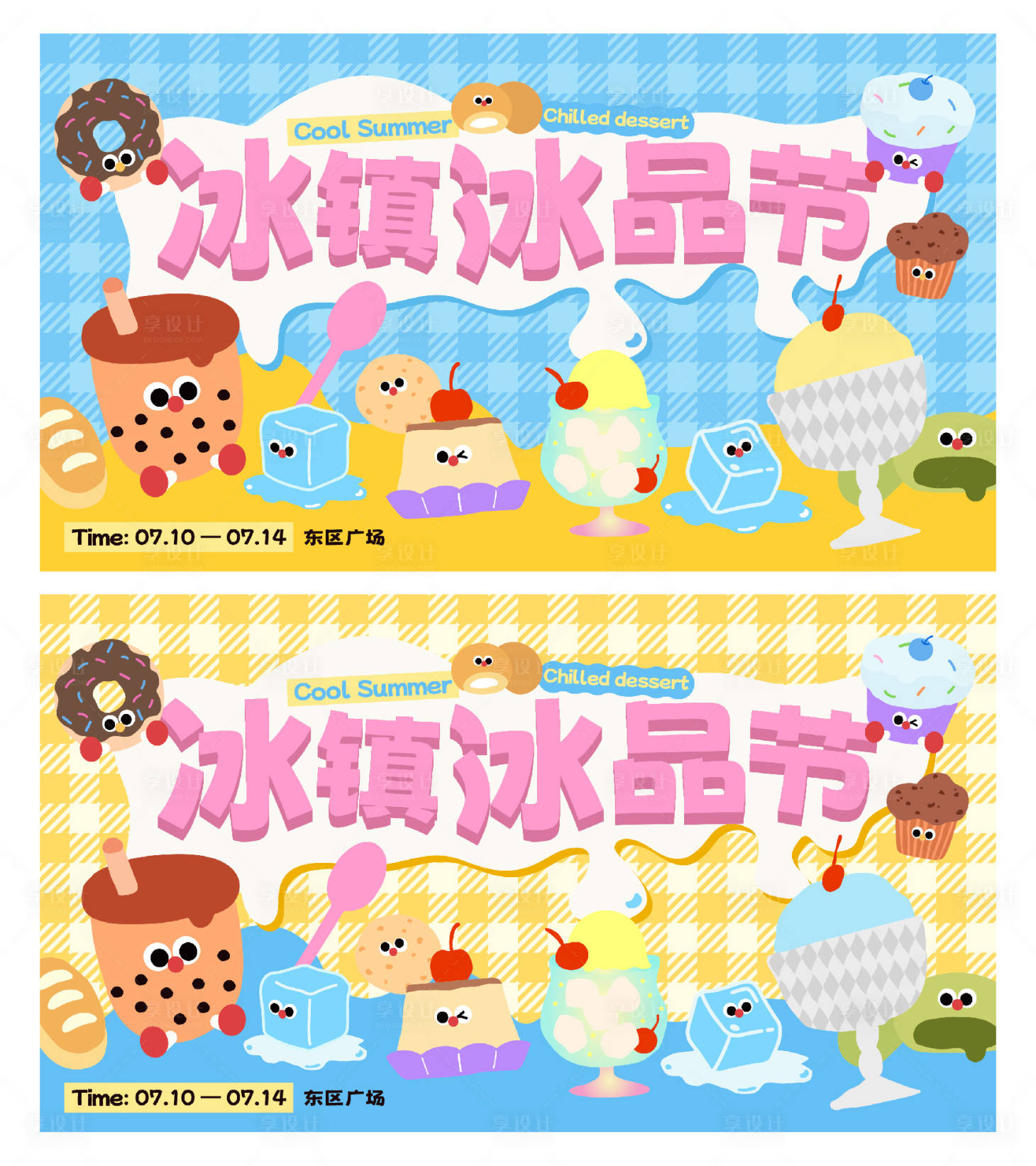 源文件下载【享设计】搜索编号：46040031913295059【夏日冰淇淋奶茶主题嘉年华市集活动】