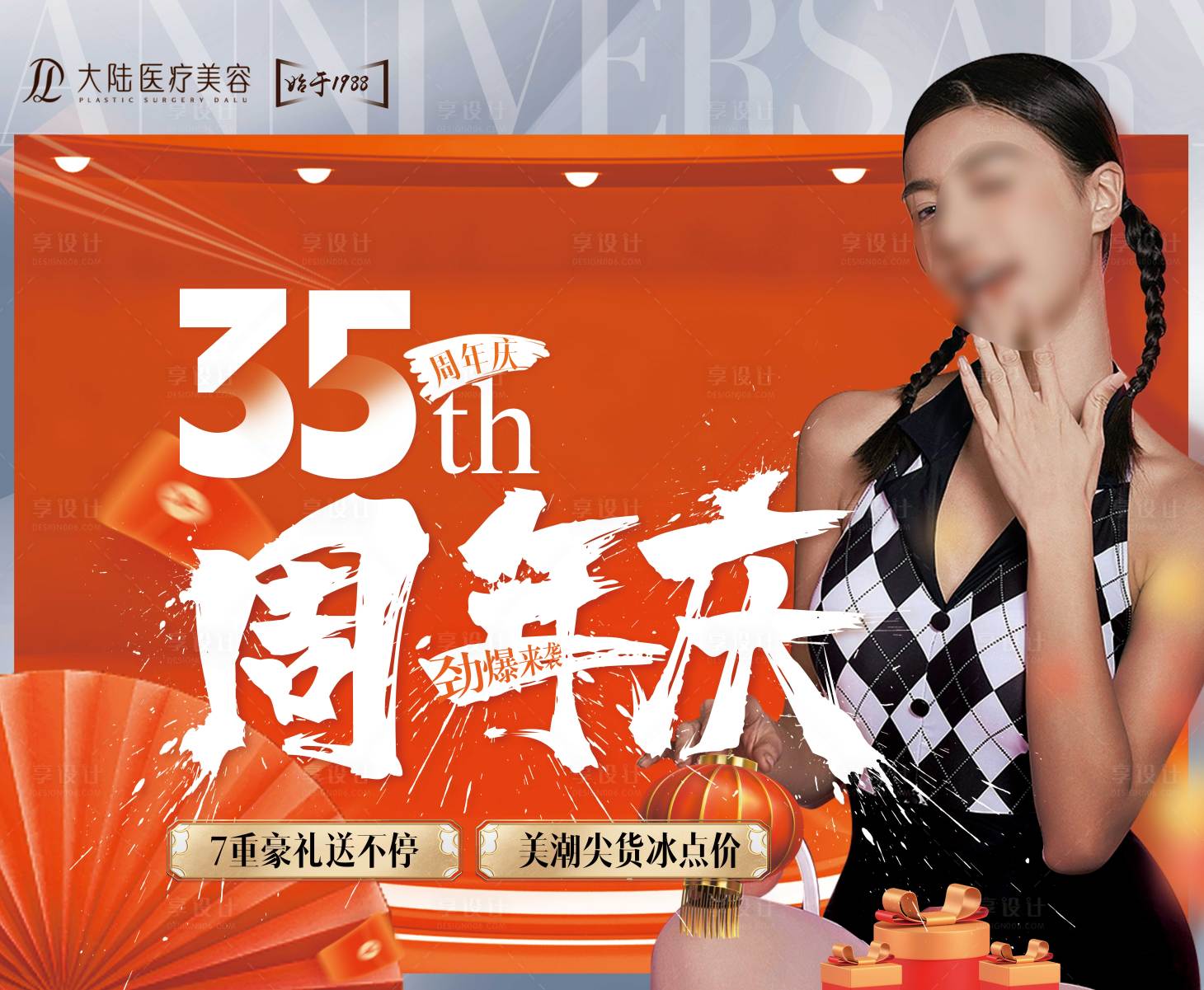 源文件下載【享設計】搜索編號：50890032072752780【醫(yī)美周年慶主KV】