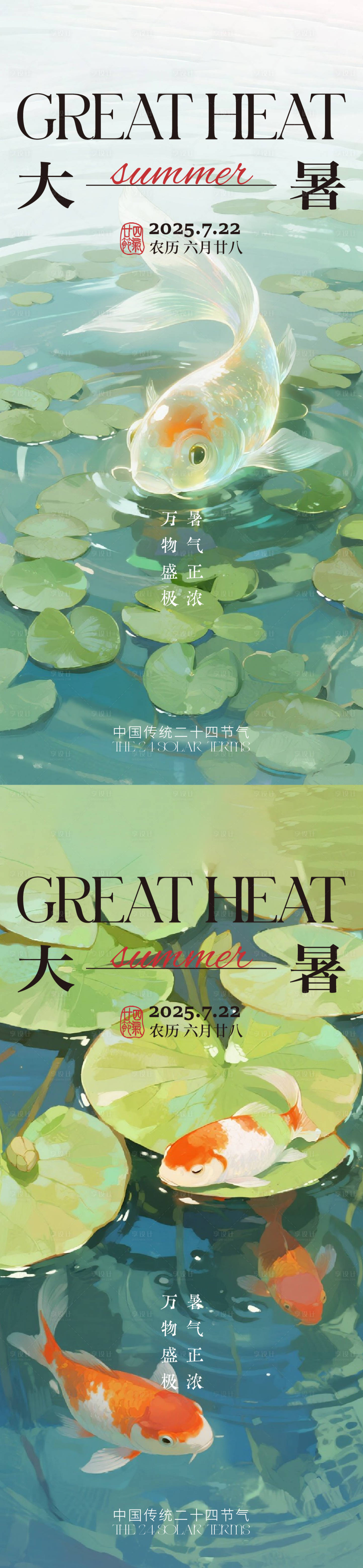 源文件下載【享設計】搜索編號：69150031794216505【大暑節氣系列海報】