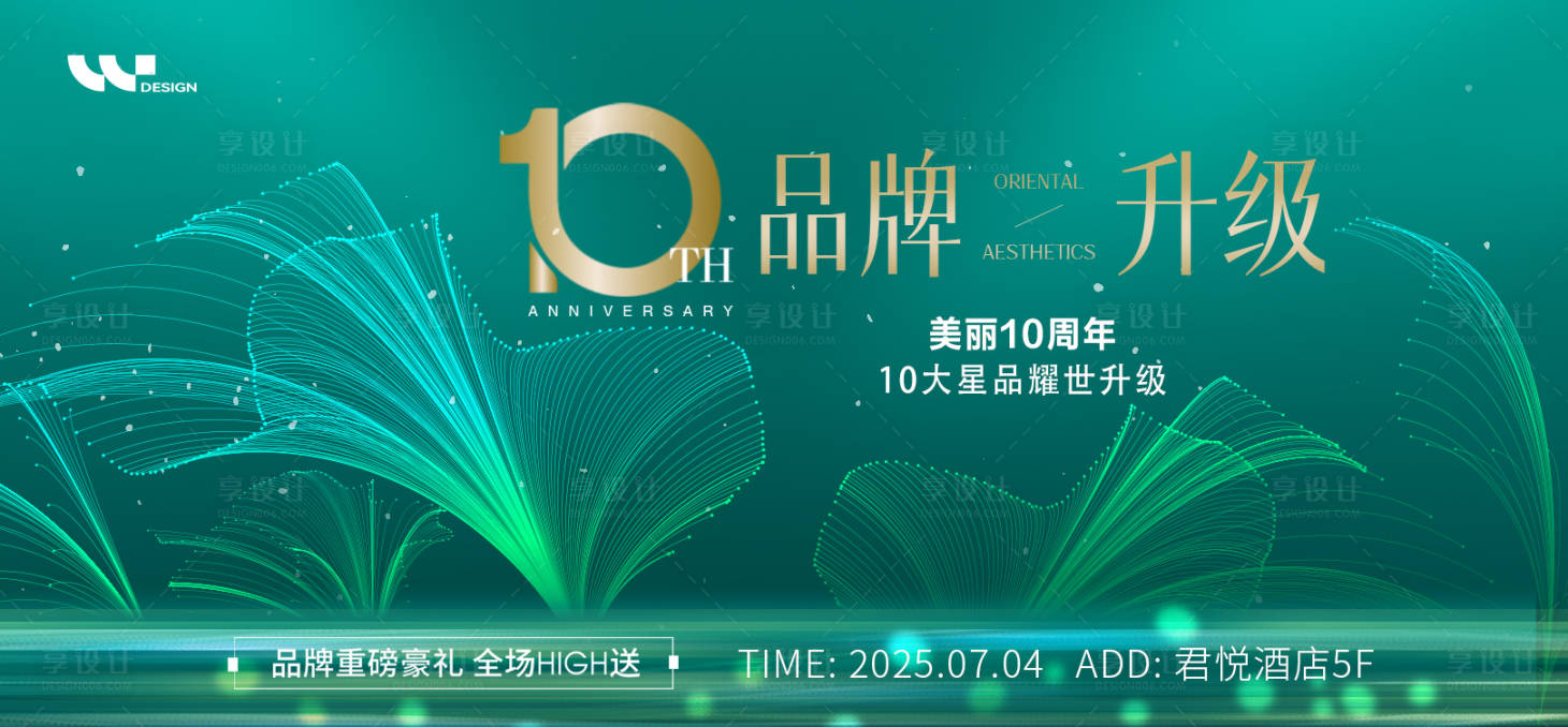 源文件下载【享设计】搜索编号：90850032125744737【医美品牌周年庆活动背景板】