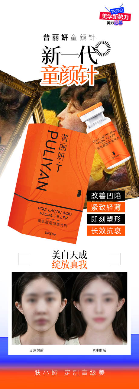 源文件下载【医美普丽妍童颜针海报 】编号：89610031922966672
