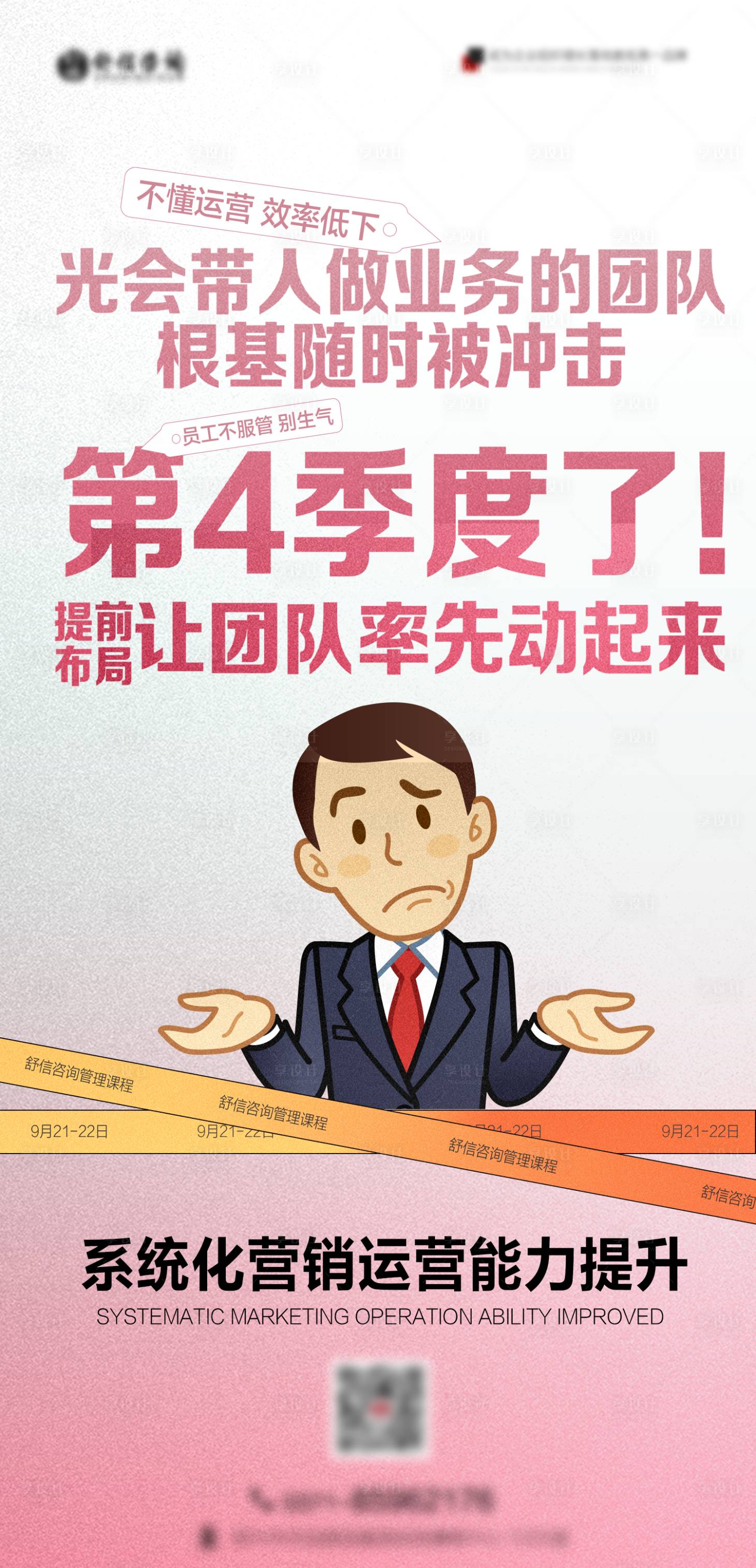源文件下載【享設計】搜索編號：87730032131863808【系統化運營宣傳海報】