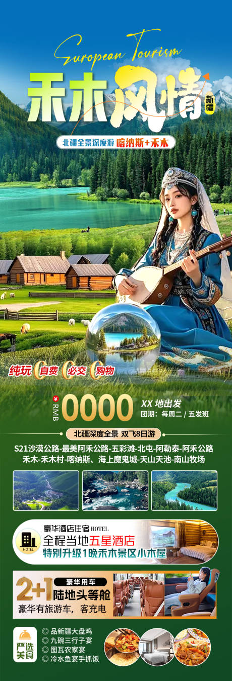 源文件下載【享設計】搜索編號：84720032193475214【禾木風情旅游海報】