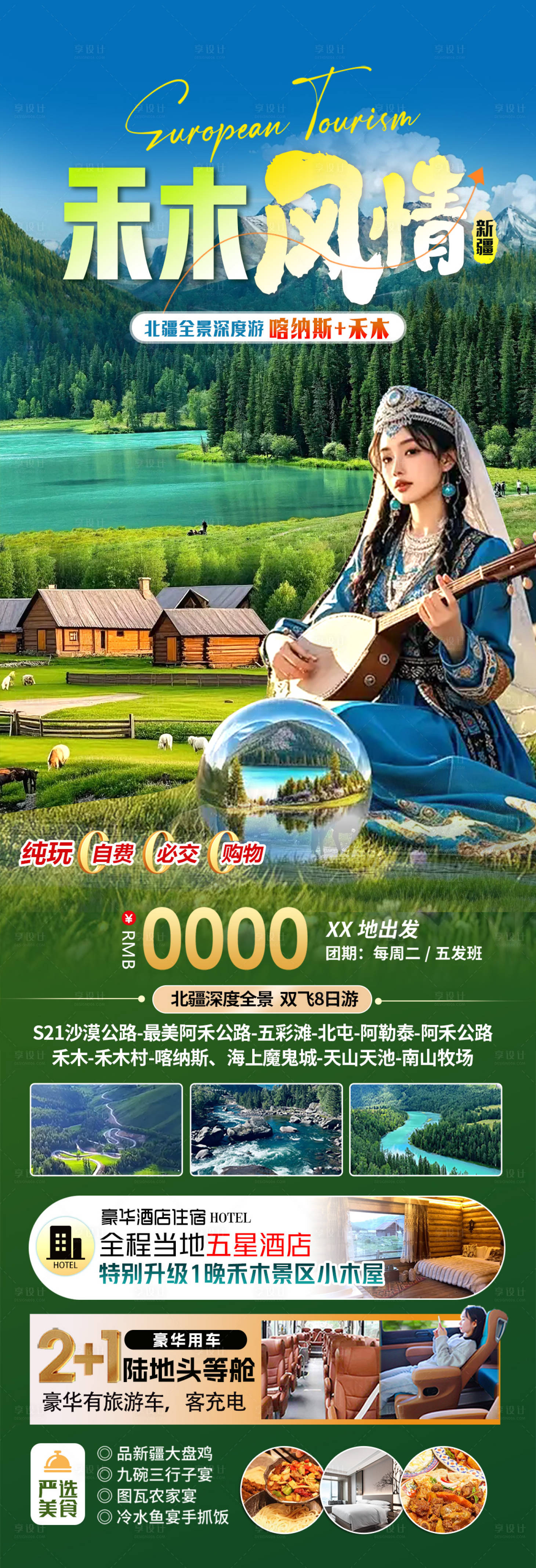 源文件下载【享设计】搜索编号：84720032193475214【禾木风情旅游海报】