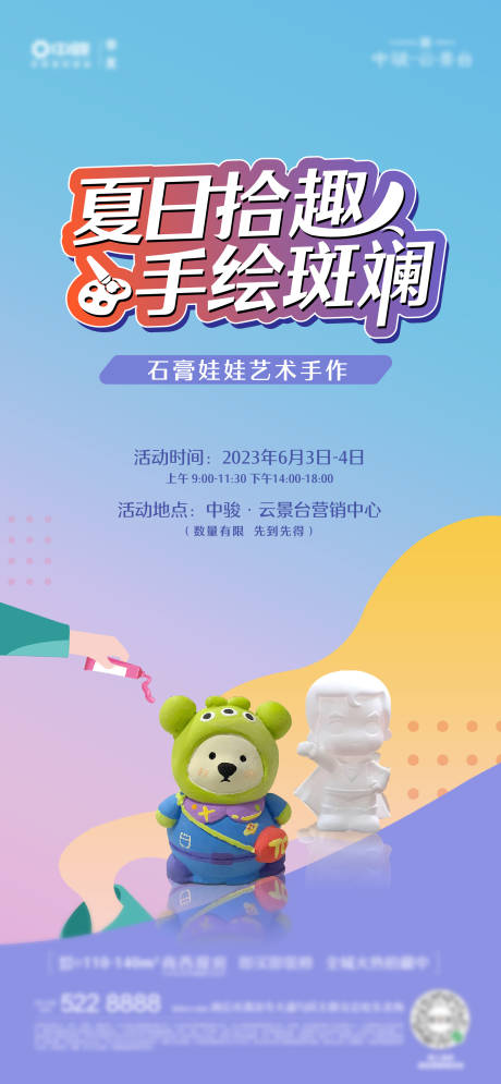源文件下载【享设计】搜索编号：46450032117425250【DIY活动海报石膏娃娃海报】