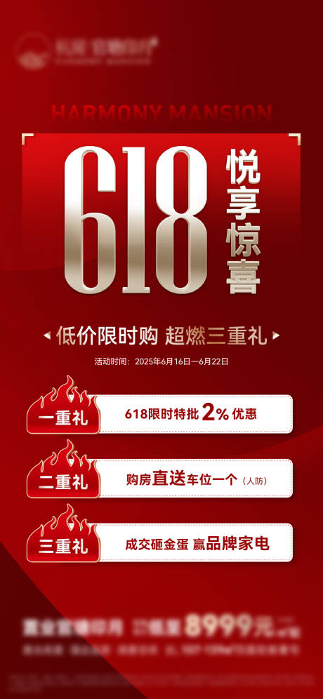 源文件下載【地產618特價房活動海報】編號：33760031894834164