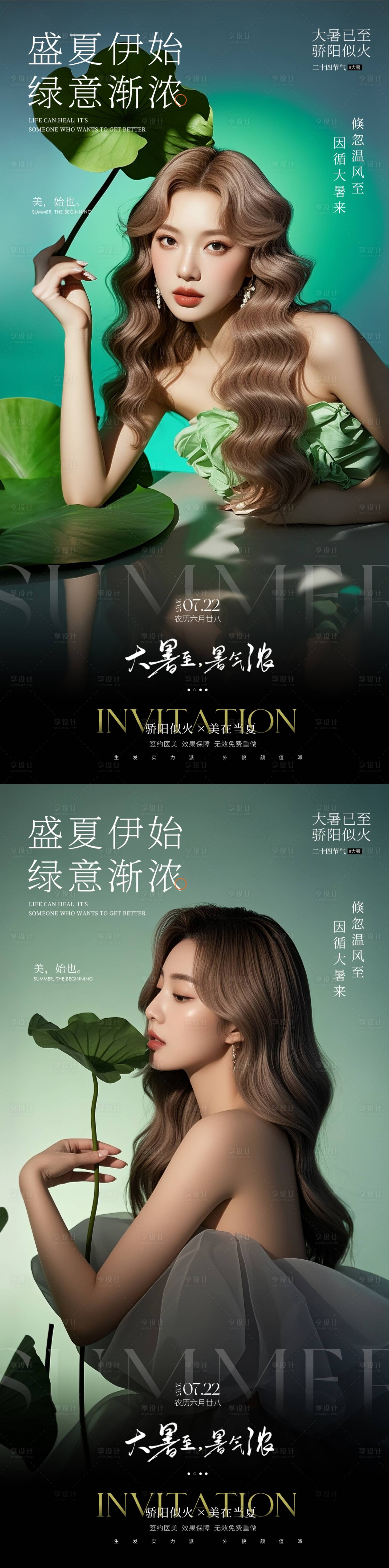 源文件下載【醫美大暑節氣海報】編號：43220031849634521