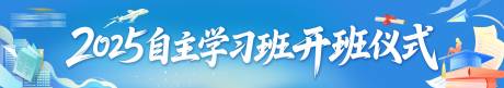 源文件下载【留学家长会自主学习开班横幅】编号：27750031750076052