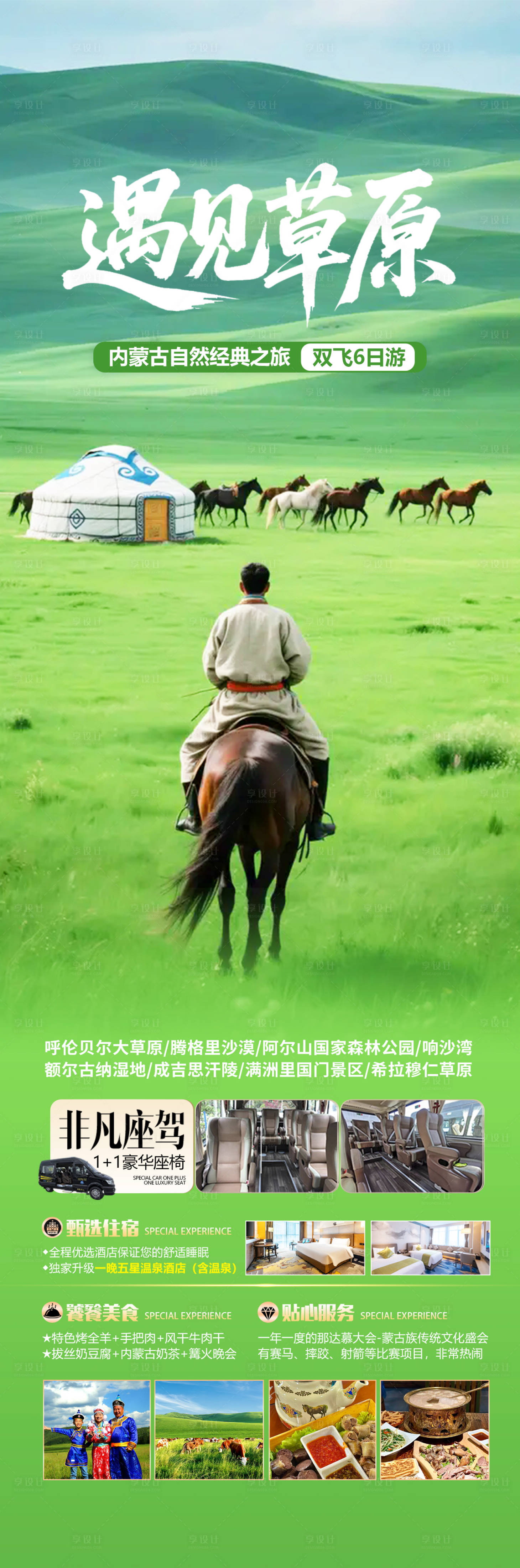 源文件下载【享设计】搜索编号：52320031837767613【呼伦贝尔大草原旅游海报】