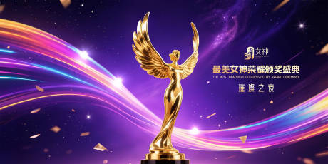 源文件下载【女神荣耀颁奖典礼背景板】编号：26760031983072782