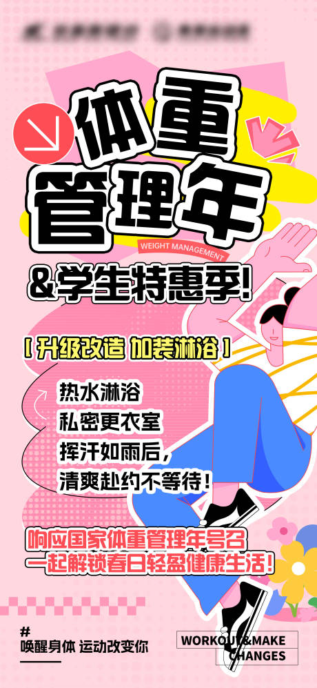 源文件下載【享設(shè)計】搜索編號：99430032115878478【體重管理年健身宣傳】