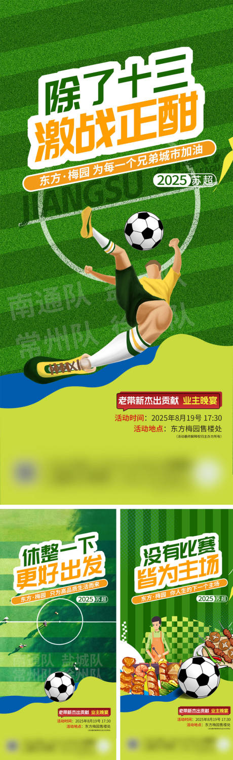 源文件下載【地產(chǎn)蘇超足球聯(lián)賽系列海報】編號：29850032050476559