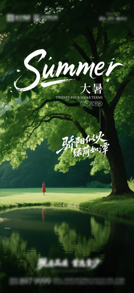 源文件下载【大暑海报】编号：36590031878139214