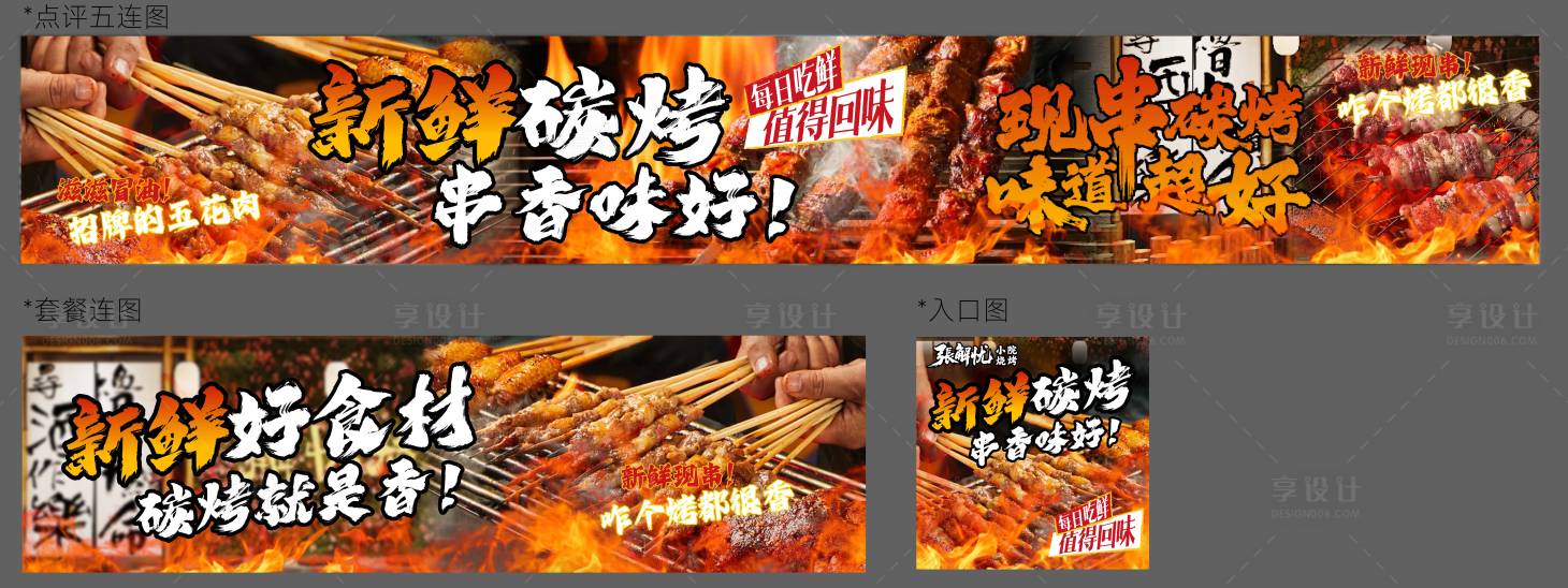源文件下載【享設計】搜索編號：98540032123651657【餐飲露營炭火燒烤五圖】