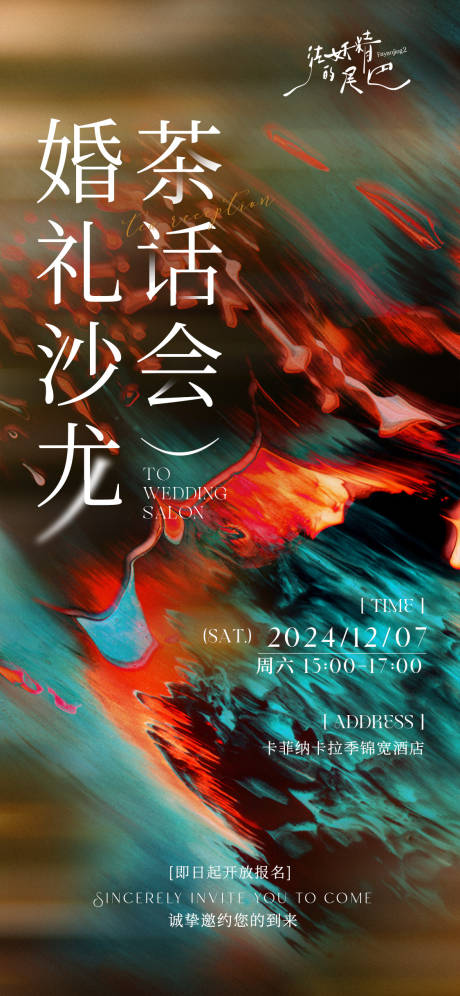 源文件下載【享設(shè)計(jì)】搜索編號：87430032041405664【婚禮沙龍茶話會邀請函】