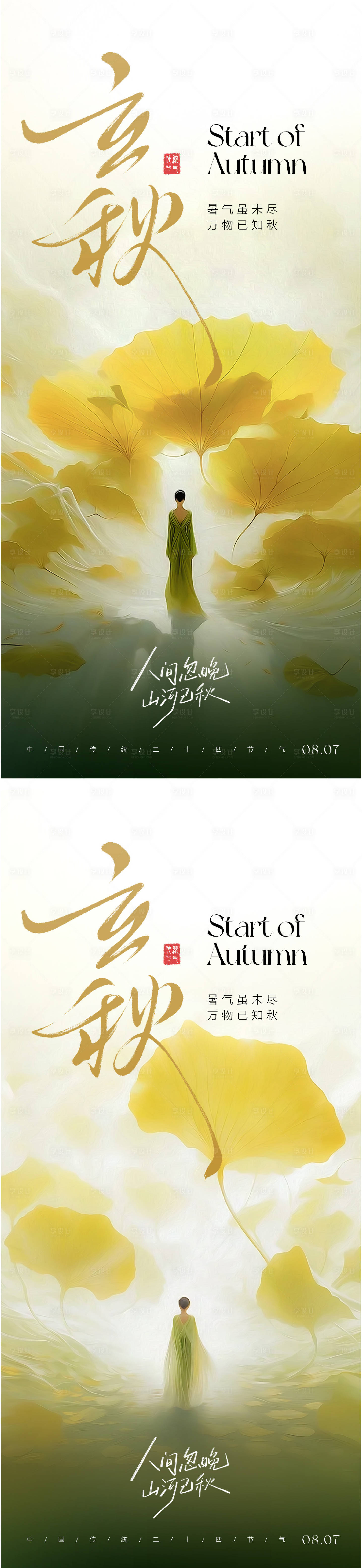 源文件下載【享設計】搜索編號：63410031754796218【立秋節氣海報】