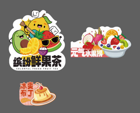源文件下载【享设计】搜索编号：69540031931957707【水果异性贴活动贴纸】