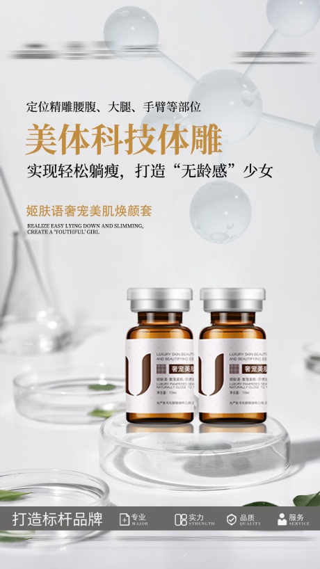源文件下載【享設計】搜索編號：49520032171221267【美體科技體雕海報】