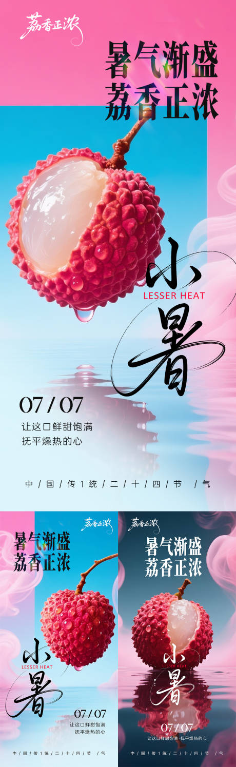 源文件下载【小暑节气系列海报】编号：27480031779568849