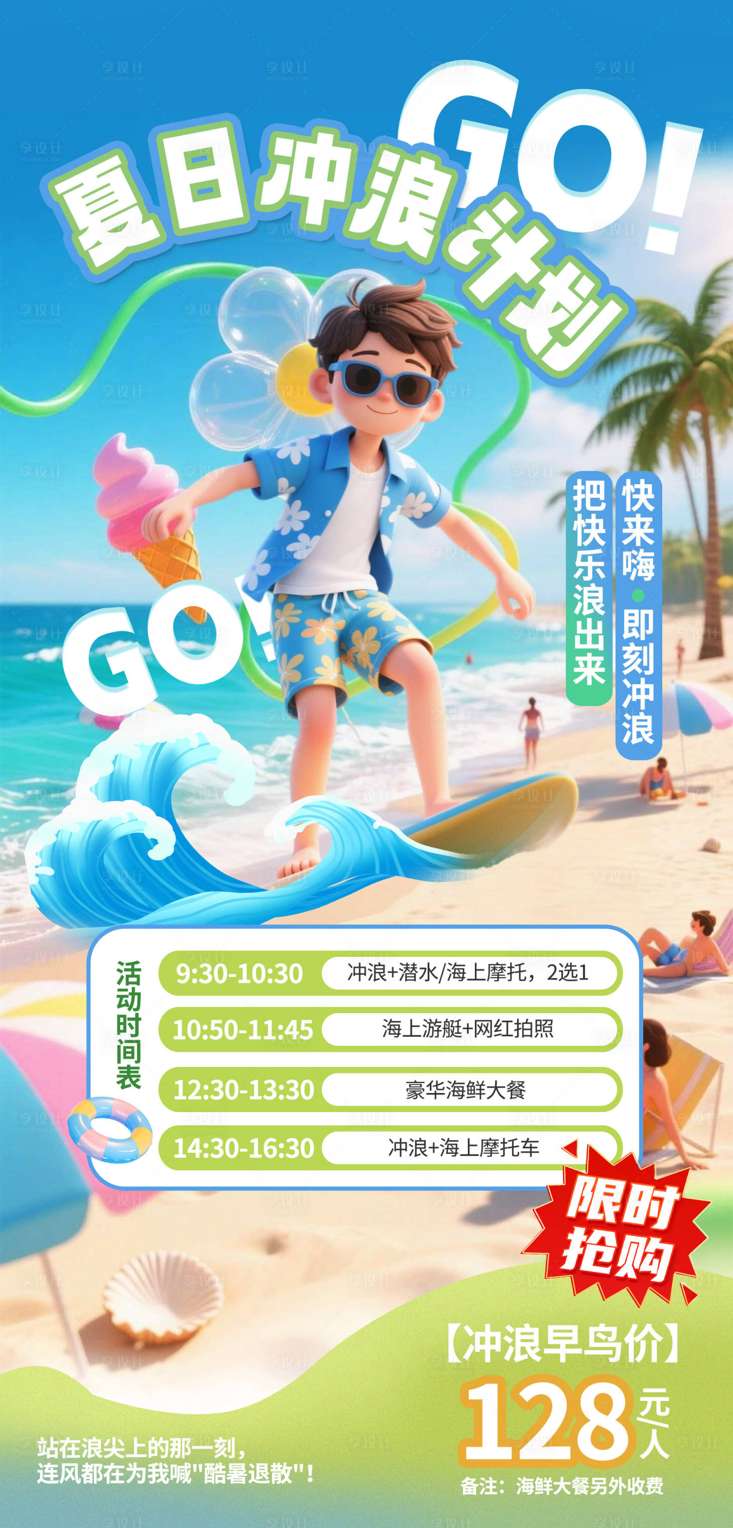 源文件下载【享设计】搜索编号：71940032265391231【夏日冲浪计划】