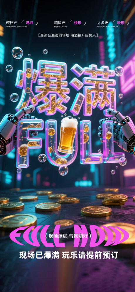 源文件下載【享設計】搜索編號：80240032206647082【酒吧爆滿海報】
