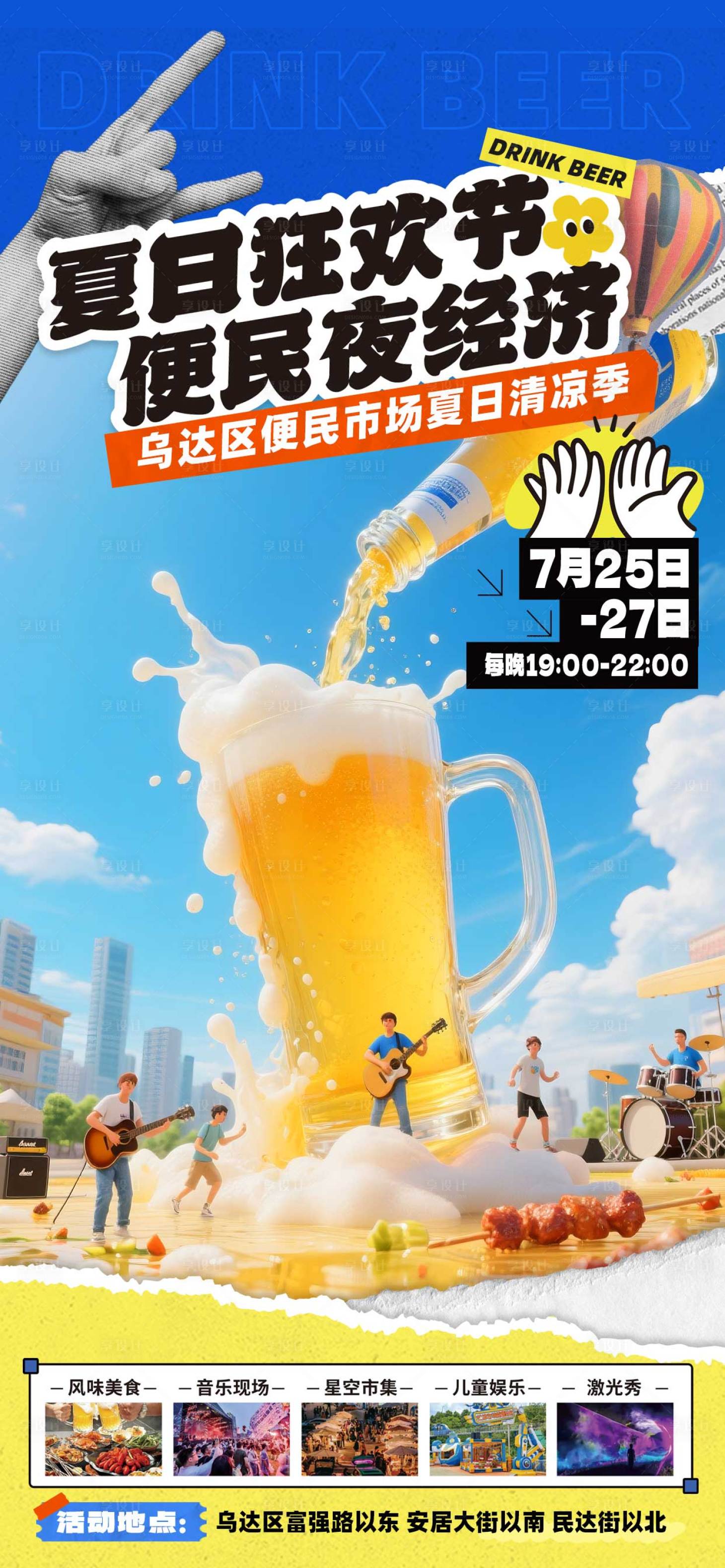 源文件下載【享設(shè)計(jì)】搜索編號(hào)：30380031878735208【夏天夜市海報(bào)】