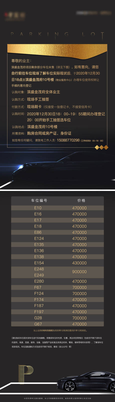 源文件下载【车位认筹海报长图】编号：78000032080506819