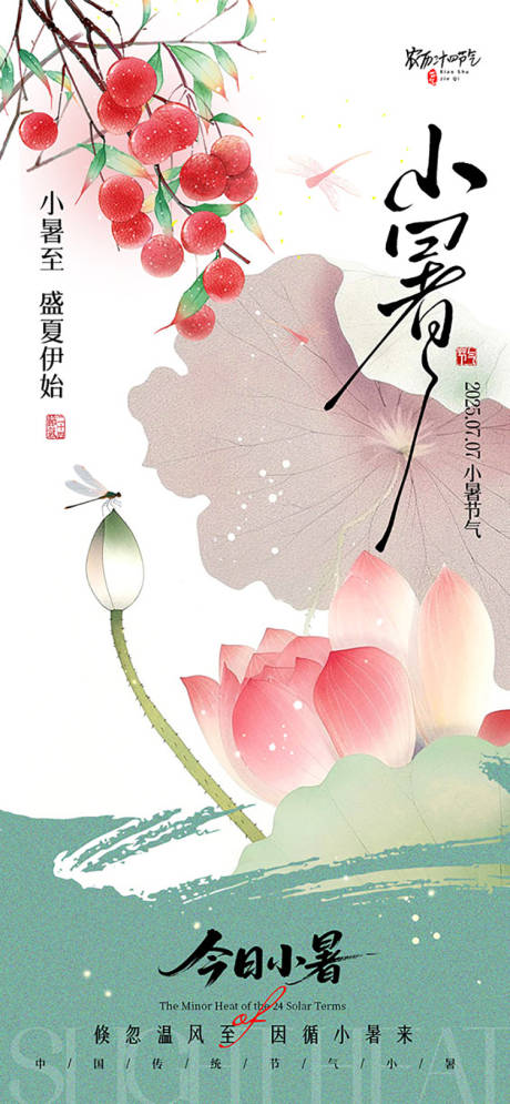 源文件下載【小暑節氣海報】編號：38580031767241130
