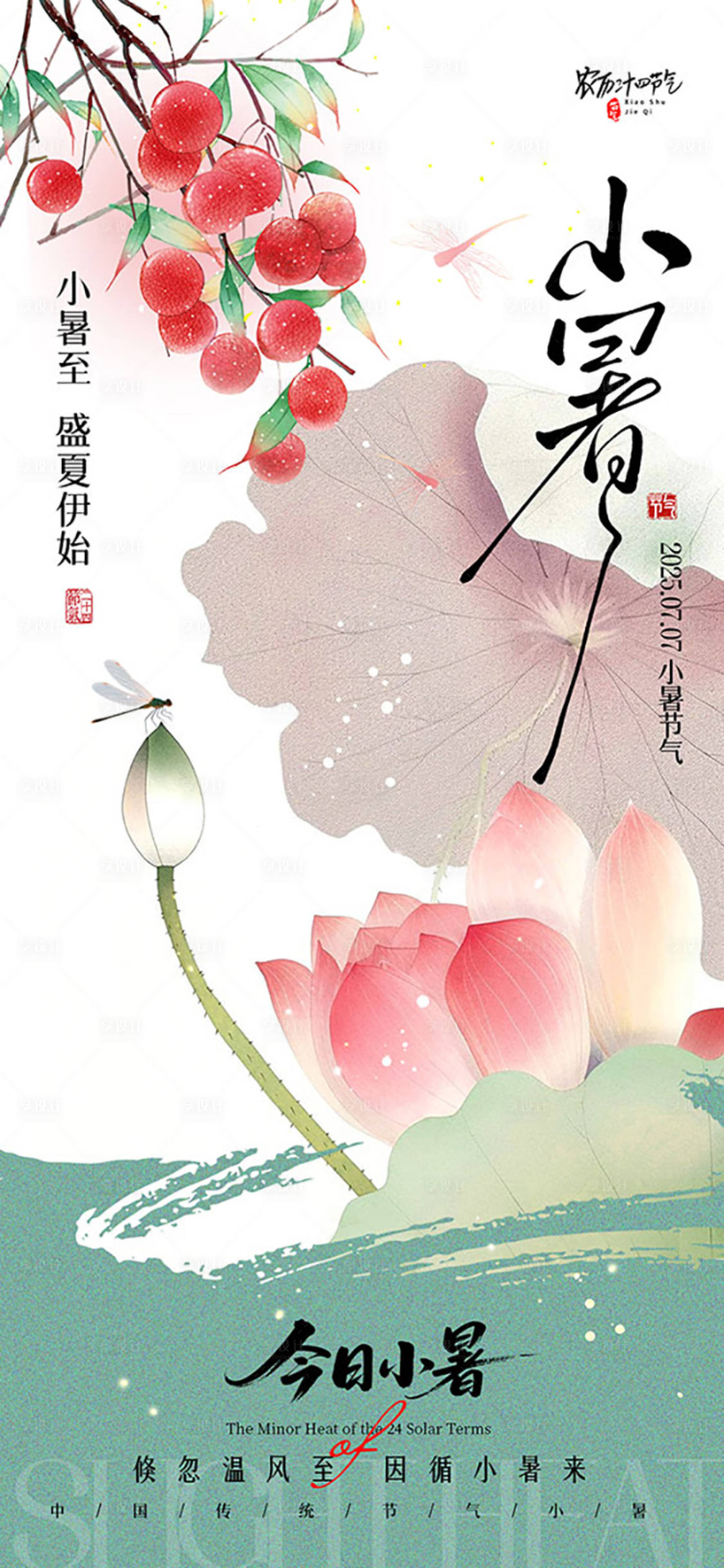 源文件下載【享設計】搜索編號：38580031767241130【小暑節氣海報】